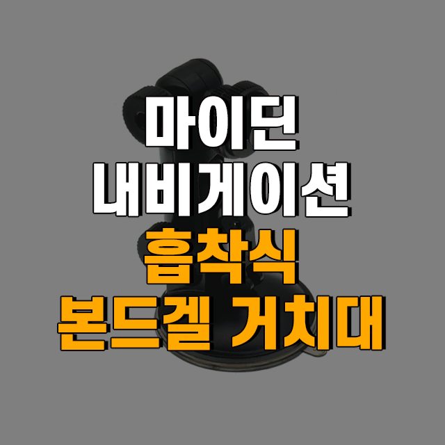 씨앤에스링크 마이딘 내비게이션 프리미엄 흡착식 본드겔 거치대 [1구]