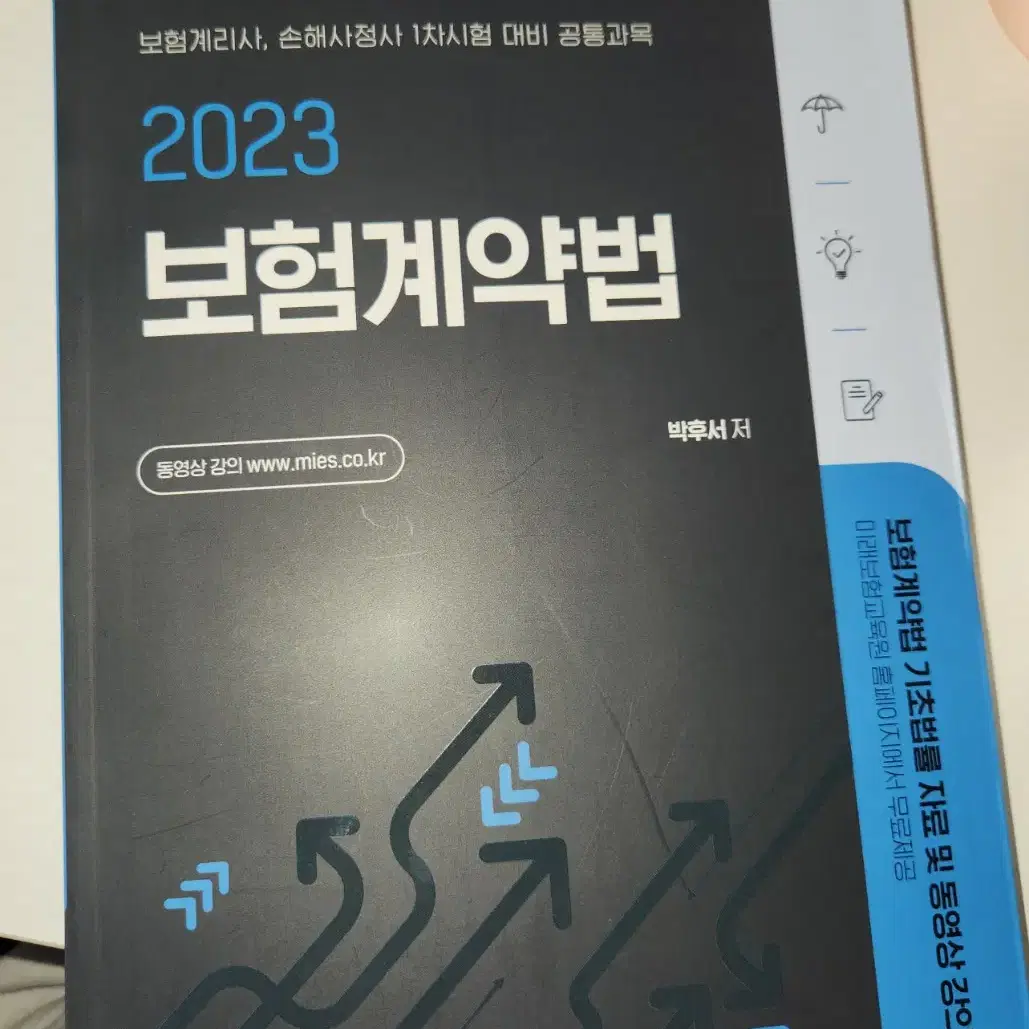 보험계리사 박후서 2023 보험계약법