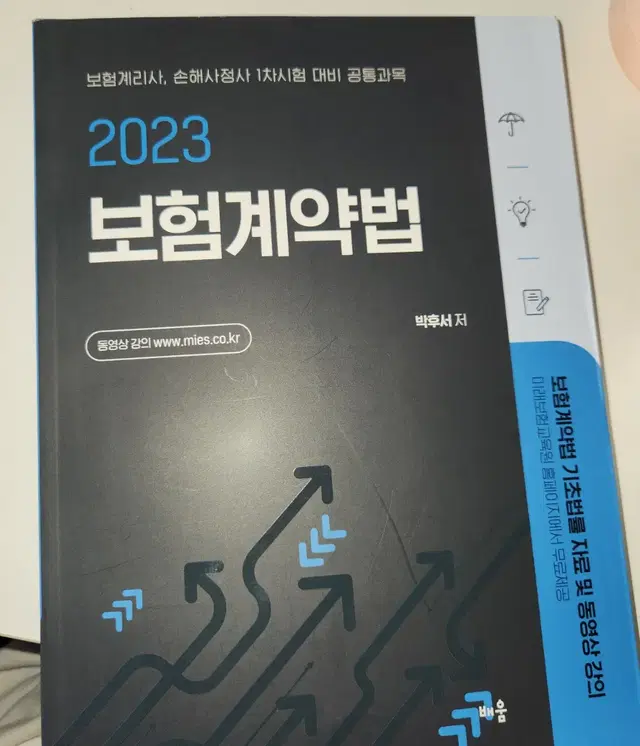 보험계리사 박후서 2023 보험계약법