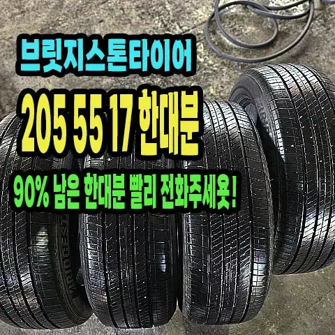 브릿지스톤타이어 205 55 17 한대분.2055517.