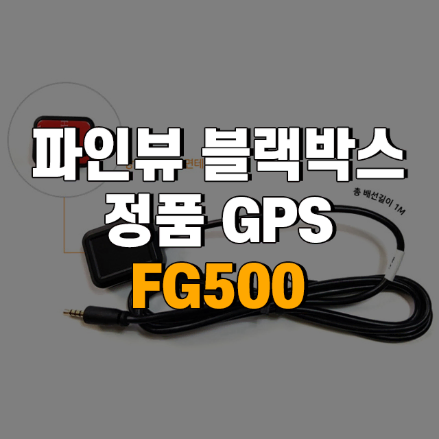 파인드라이브 파인뷰 블랙박스 정품 GPS [FG500]