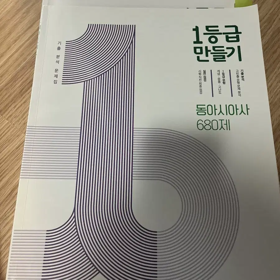 1등급 만들기 동아시아/세계지리/정치와 법