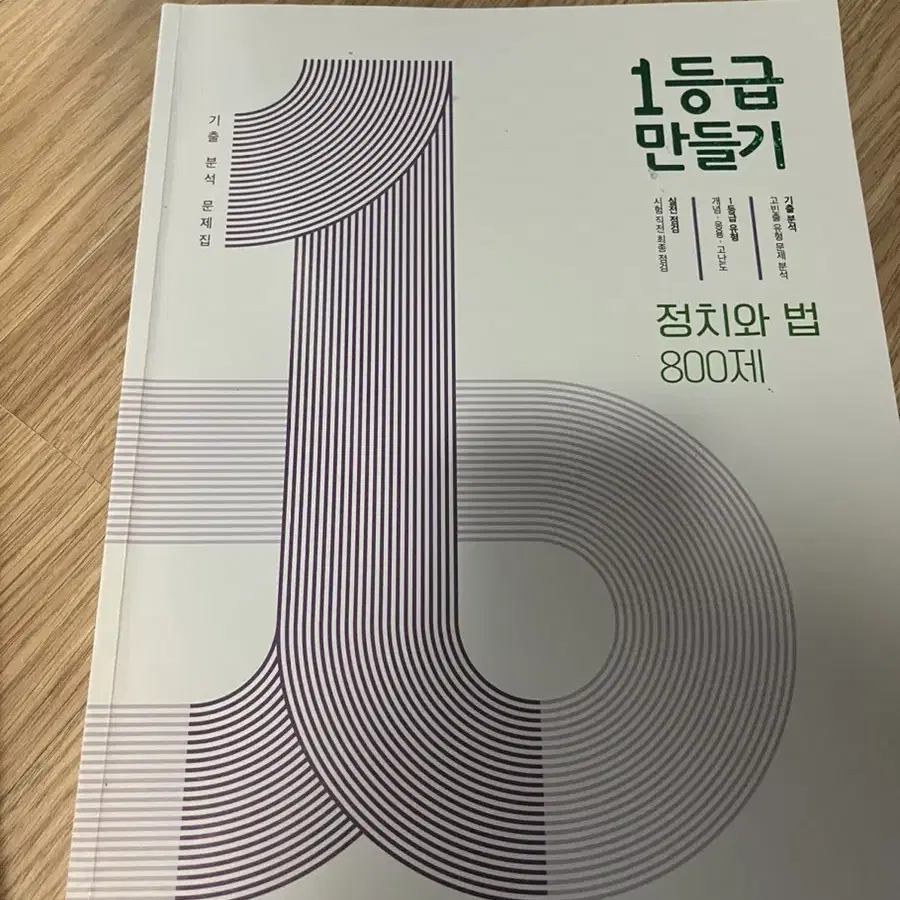 1등급 만들기 동아시아/세계지리/정치와 법