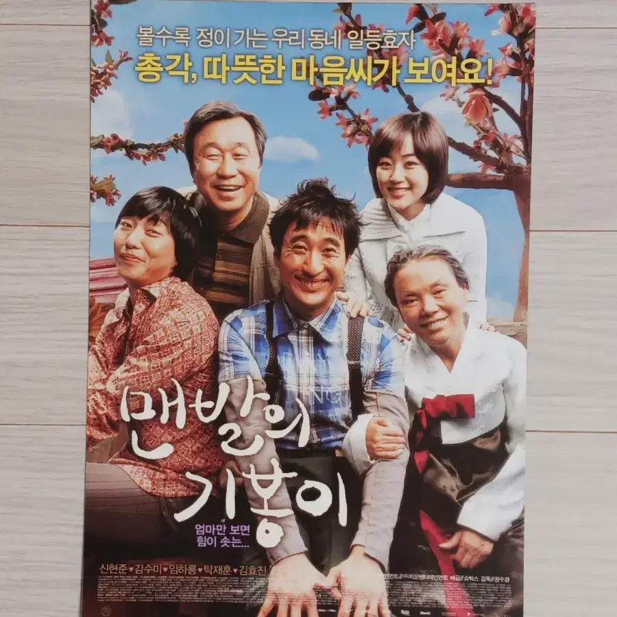 신현준 김수미 탁재훈 맨발의기봉이(2006년)전단지