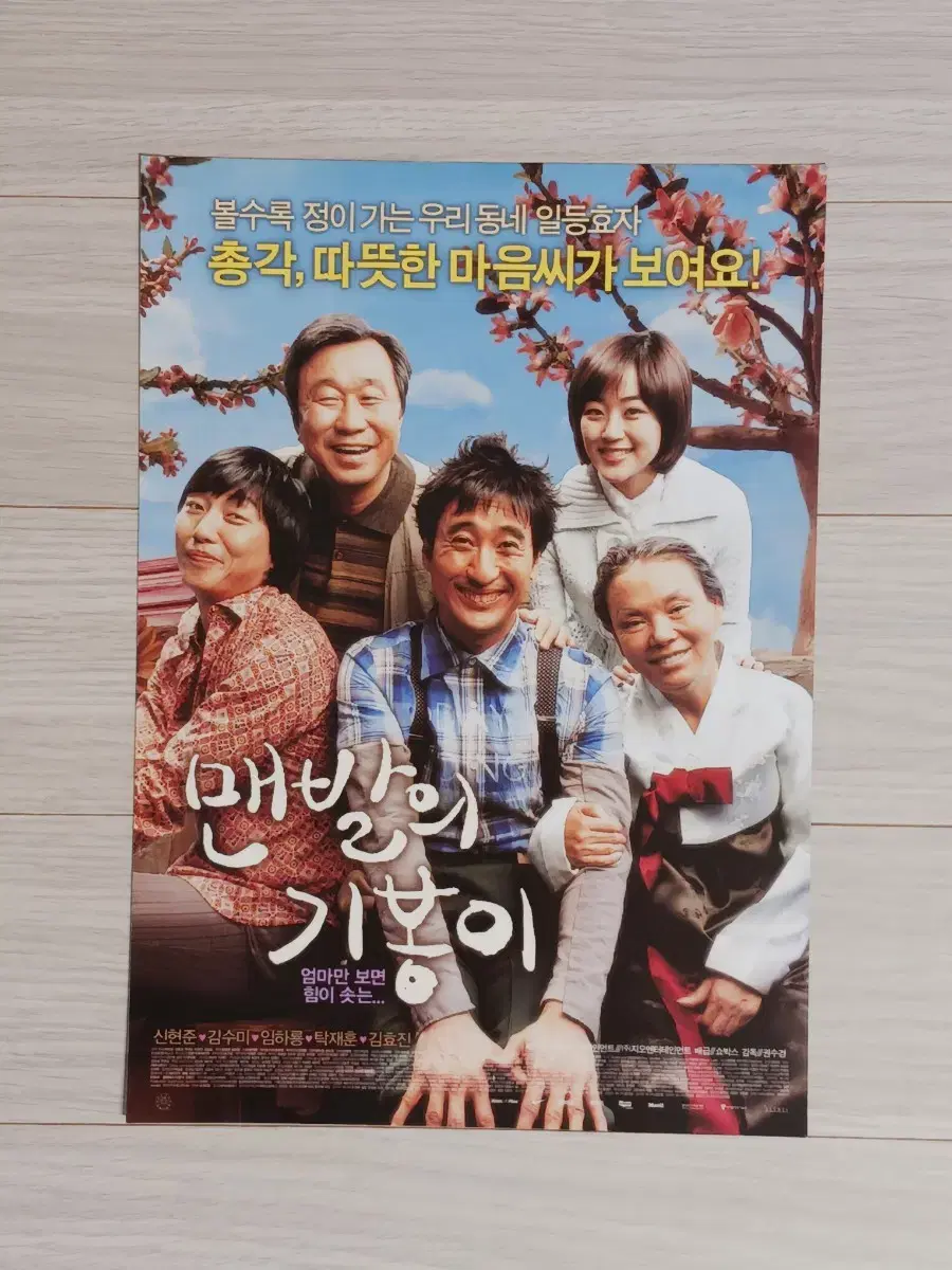 신현준 김수미 탁재훈 맨발의기봉이(2006년)전단지