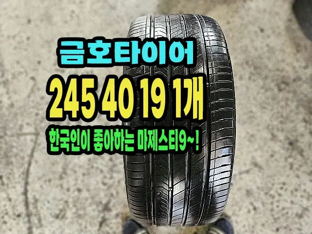 금호타이어 마제스티9 245 40 19 1개.2454019.