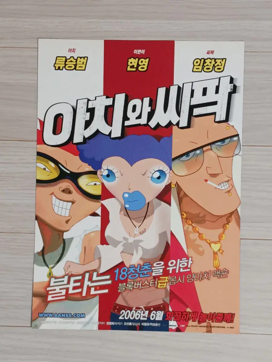 아치외씨팍(2006년)전단지