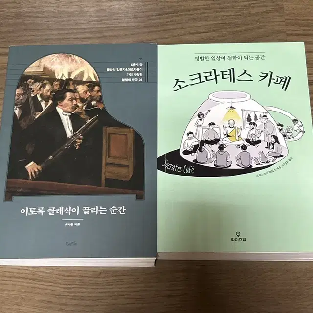 소크라테스 카페, 이토록 클래식이 끌리는 순간