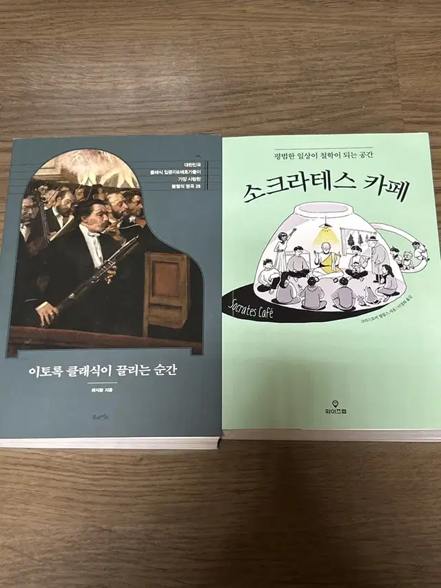 소크라테스 카페, 이토록 클래식이 끌리는 순간