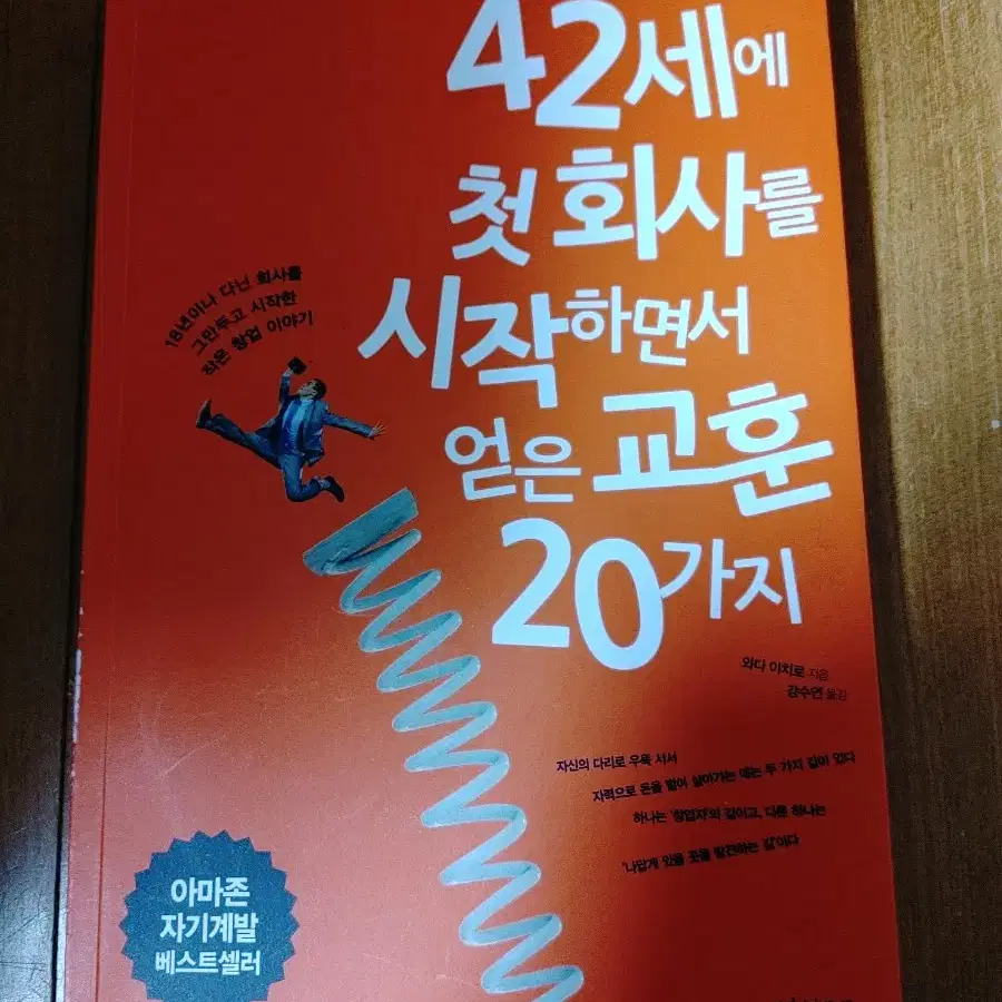 # 42세에 첫 회사를 시작하면서 얻은 교훈 20가지