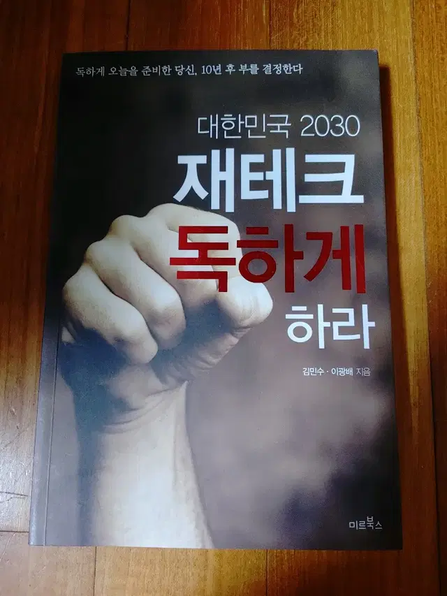 # 대한민국 2030 재테크 독하게 하라