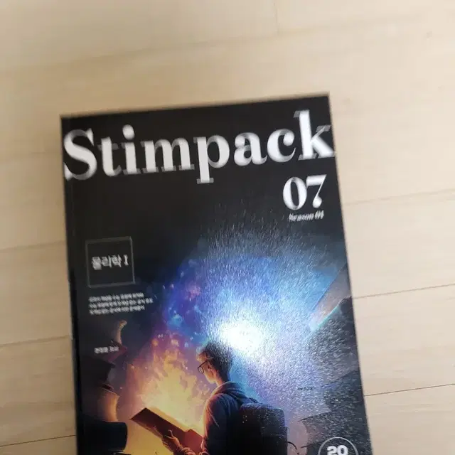 현정훈 물리1 stimpack