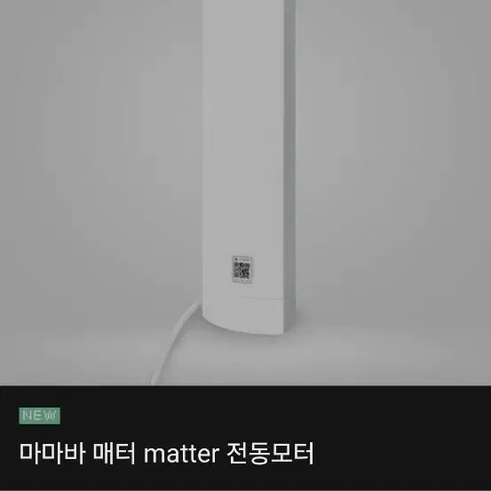 마마바 매터 모터 전동커튼