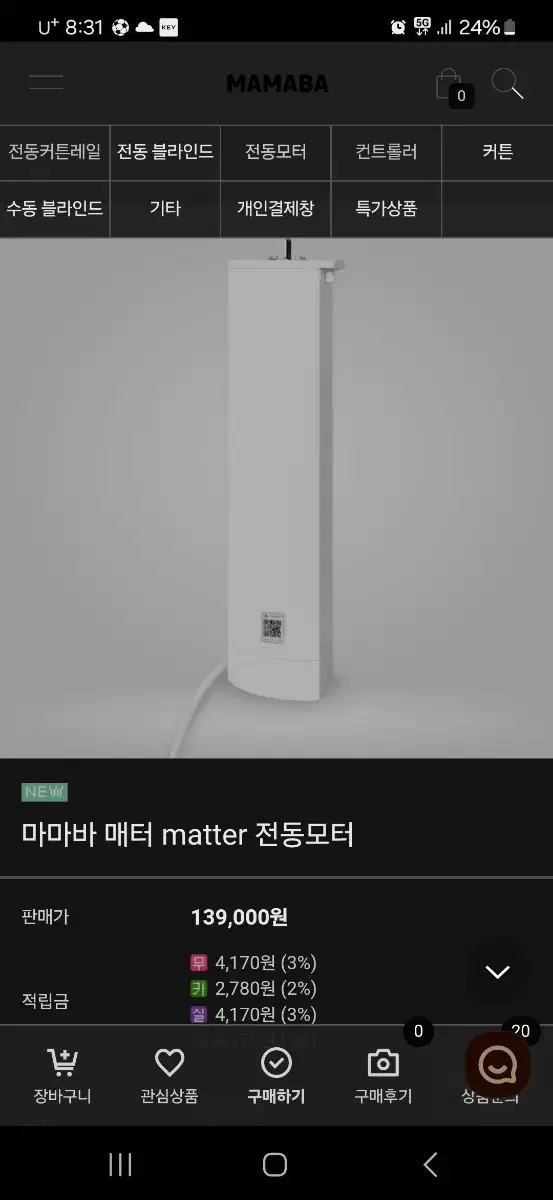 마마바 매터 모터 전동커튼