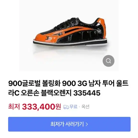 900글로벌 3G 볼링화 270