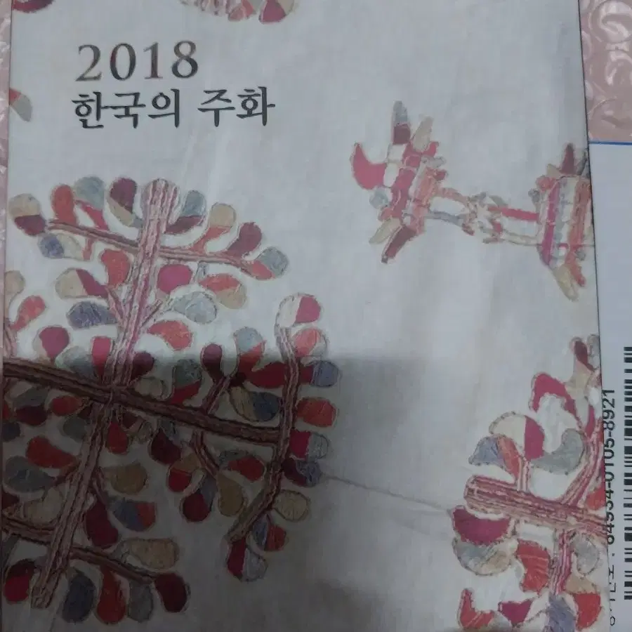 2018년한국의주화