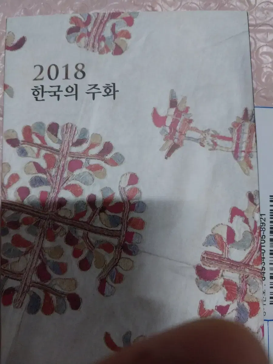 2018년한국의주화