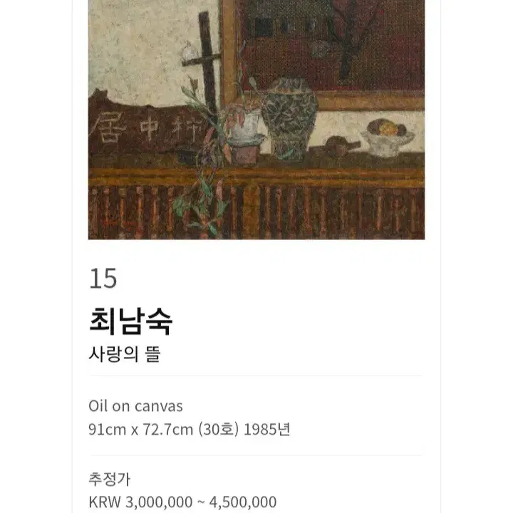 최남숙 화백-사랑의 뜰 (91cm x 72.7cm) 1985년 /출품작