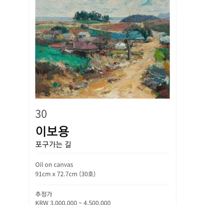 이보용 화백- 포구가는길(91cm x 72.7cm)/출품작