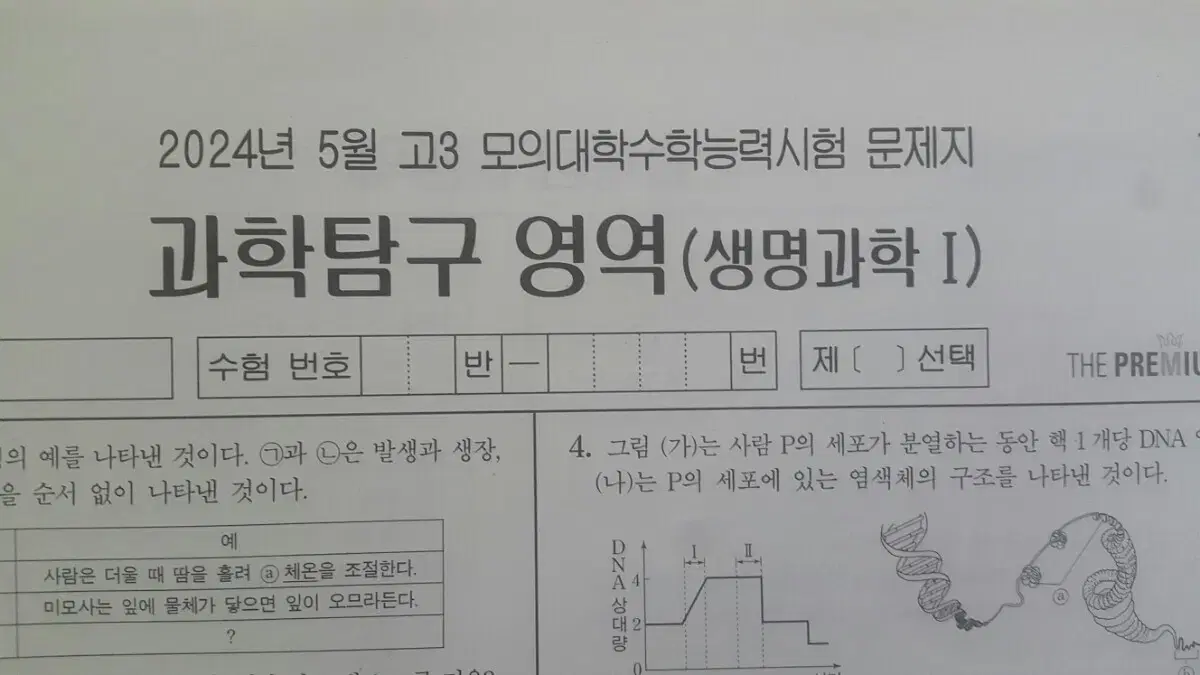 수능 생명과학 2025 대성 더 프리미엄 모의고사 5월 생명과학1