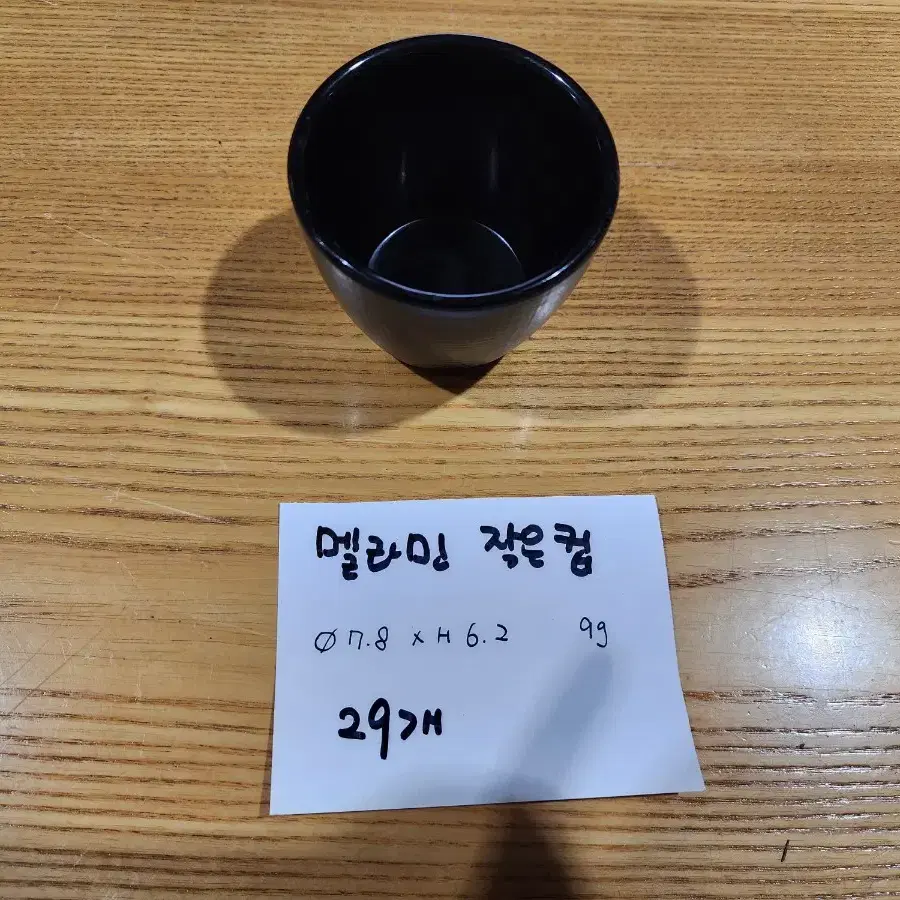 멜라민 검정 매트 컵 입니다 (지름7.8, 29개)