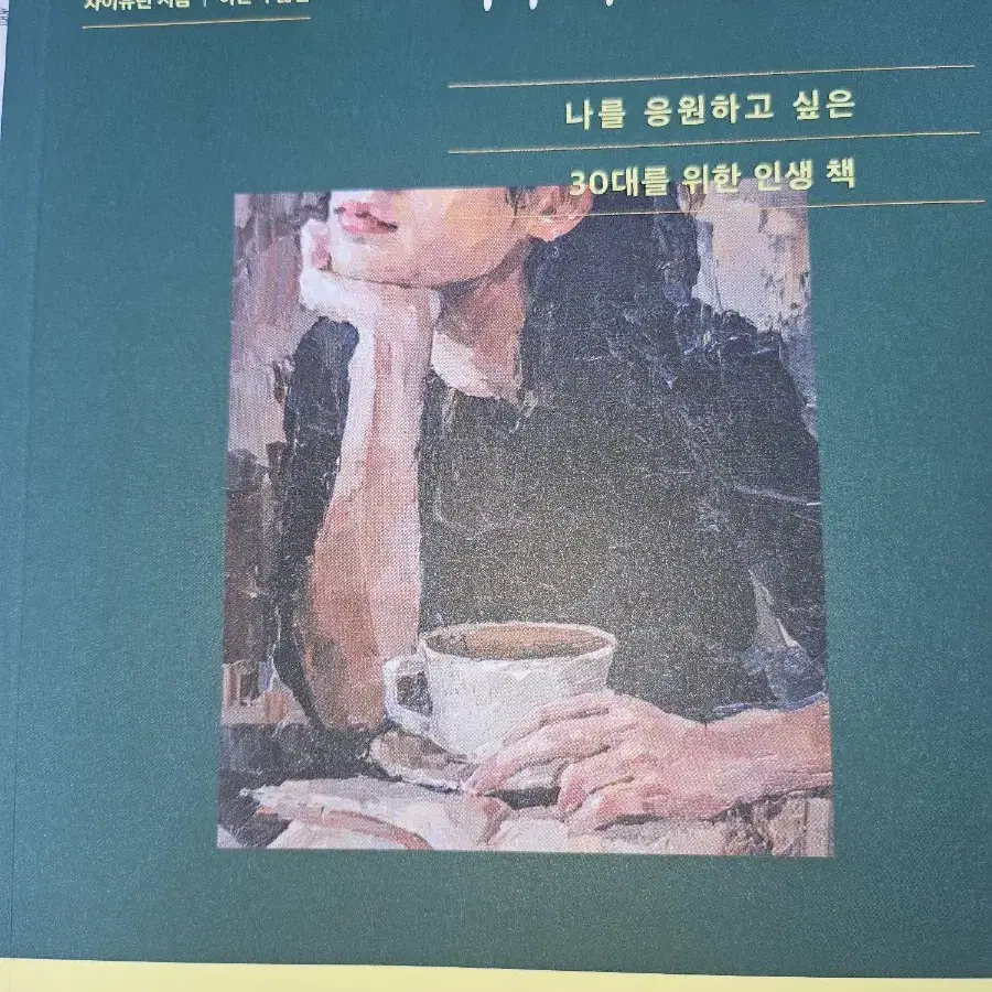 가장 빛나는 나이에 싸구려로 살지 마라