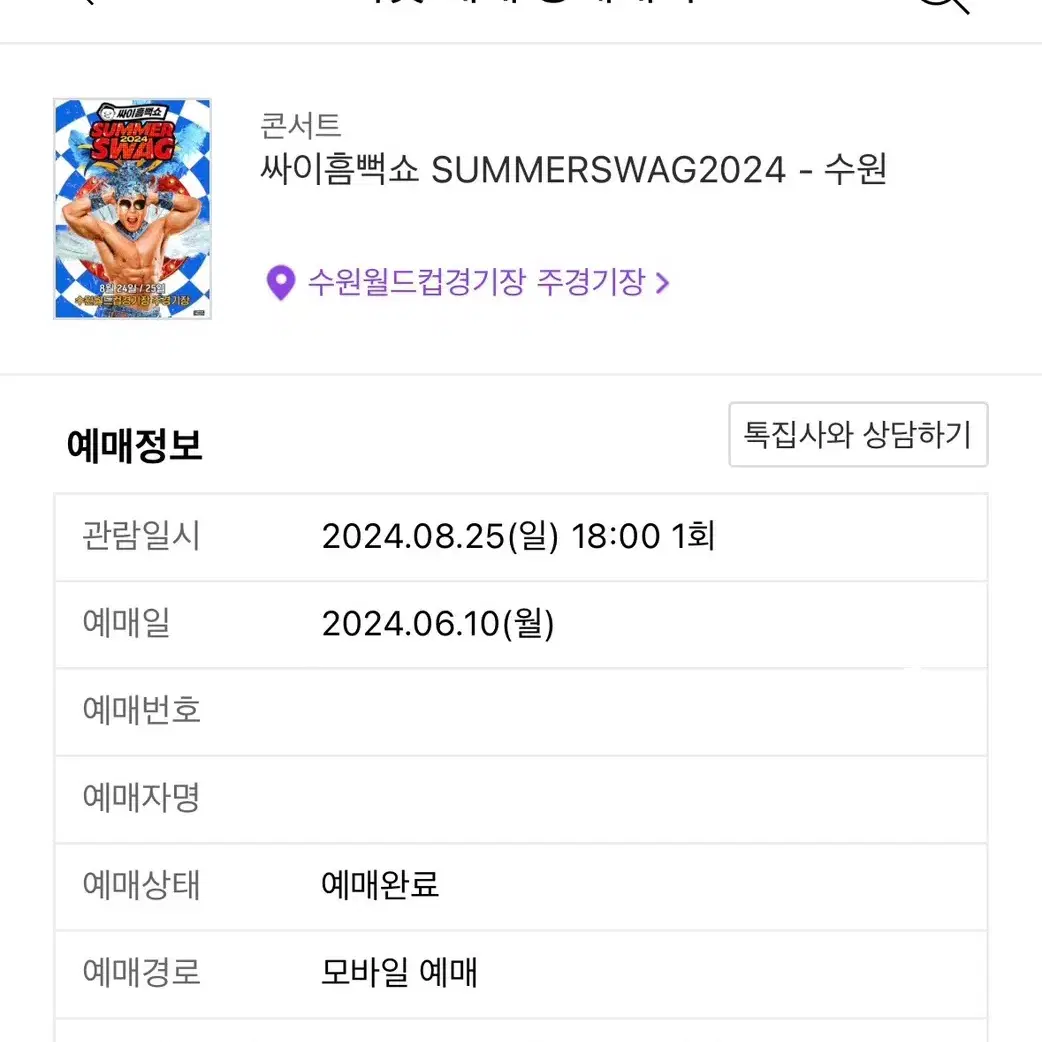 2024 싸이 흠뻑쇼 수원 막콘(8월 25일)