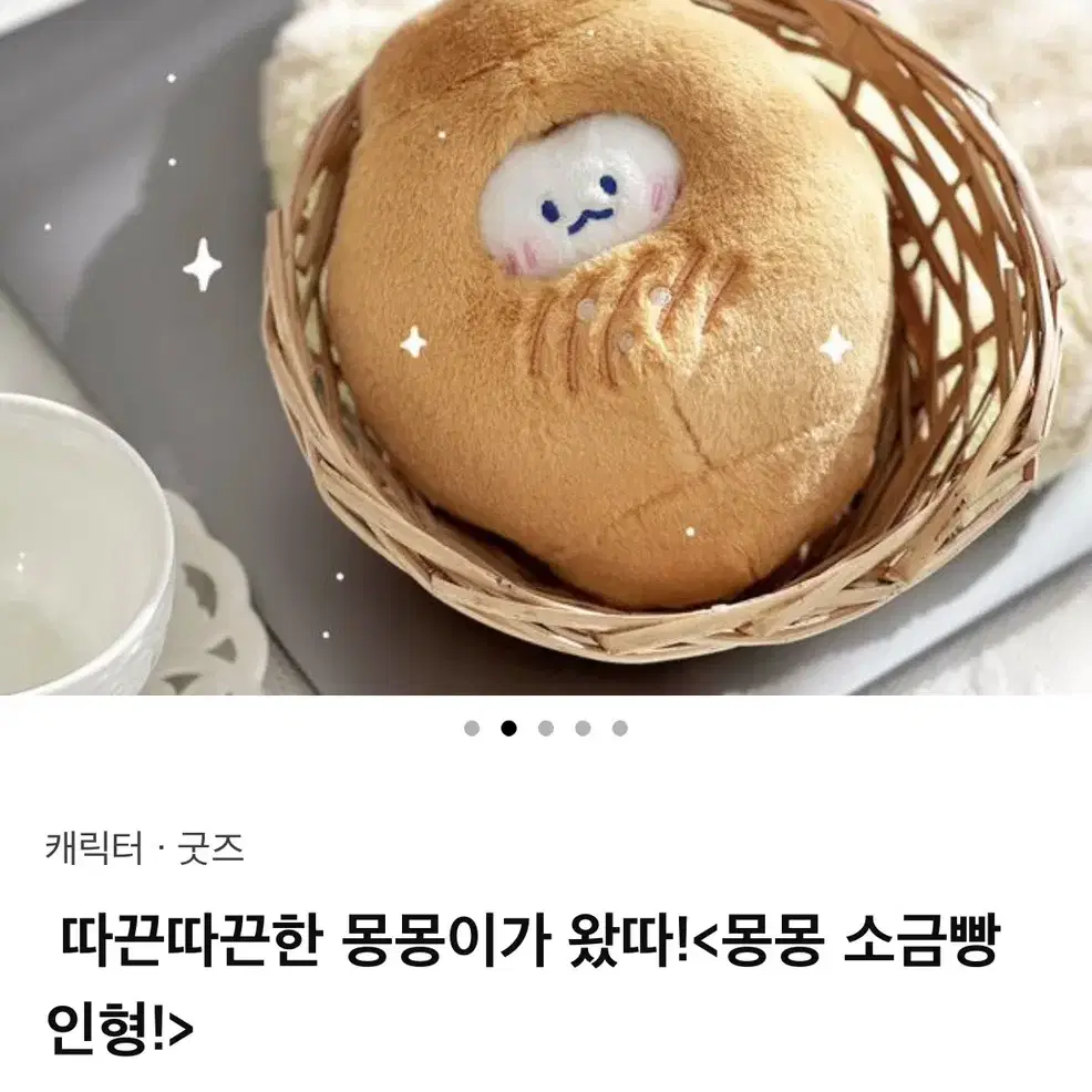 텀블벅 몽몽 소금빵 인형