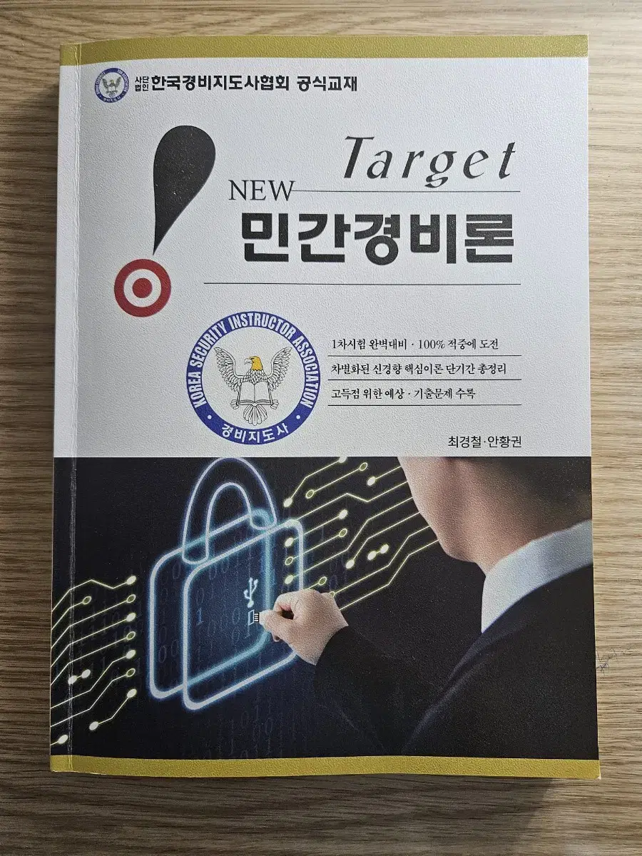 New Target 민간경비론 (2024)