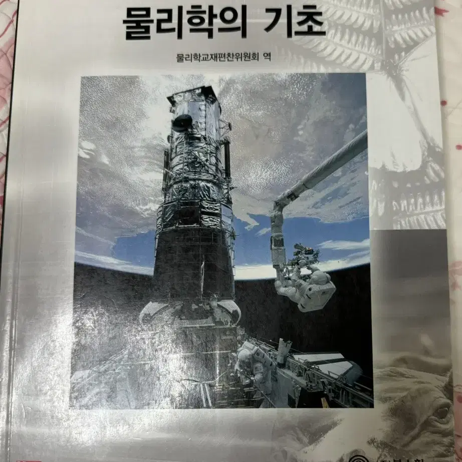 물리학의 기초 (물리학교재편찬위원회 역)