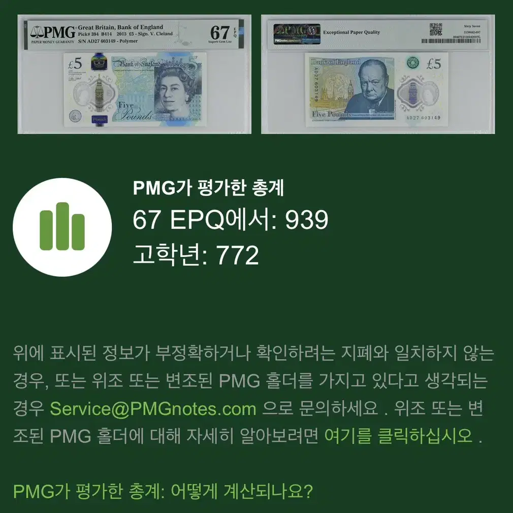 영국 2015년 5pound PMG 67등급(에러지폐)