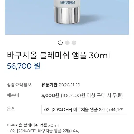 니즈덤 바쿠치올앰플