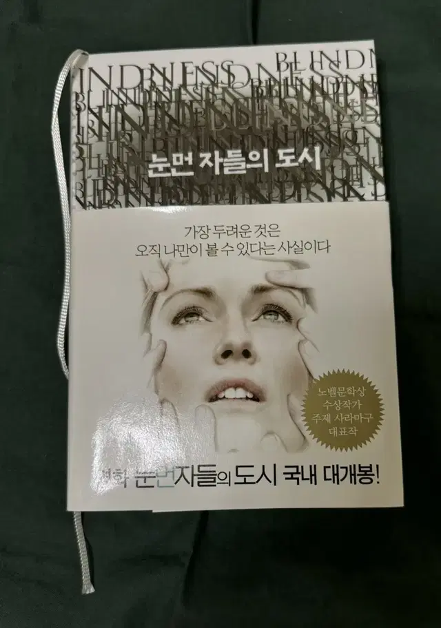 눈먼 자들의 도시 사라마구