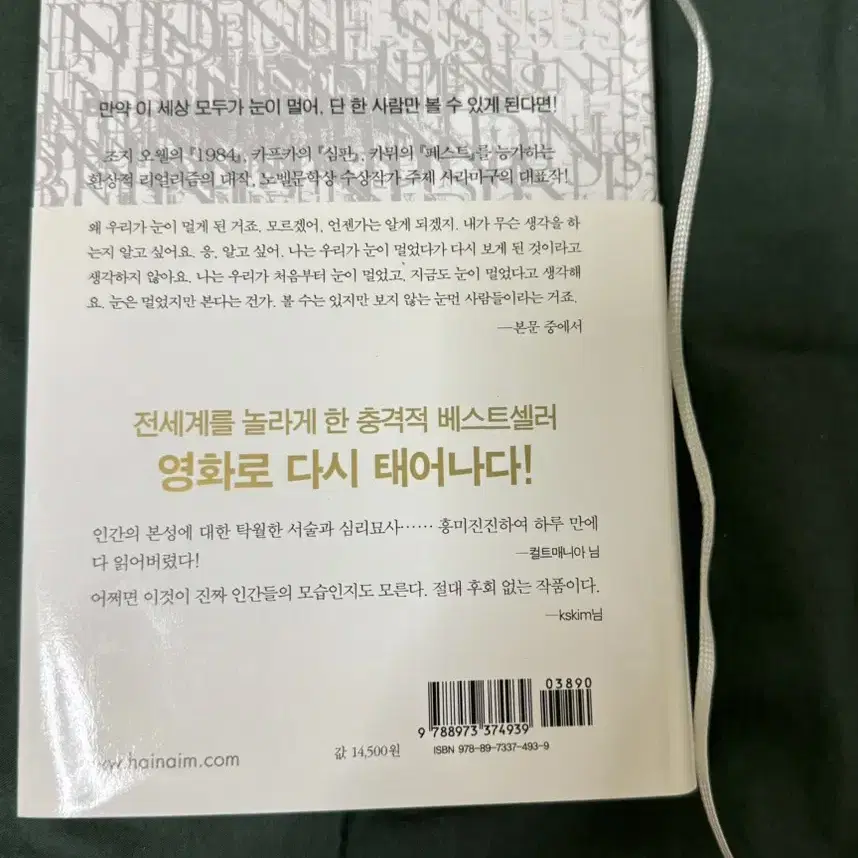 눈먼 자들의 도시 사라마구