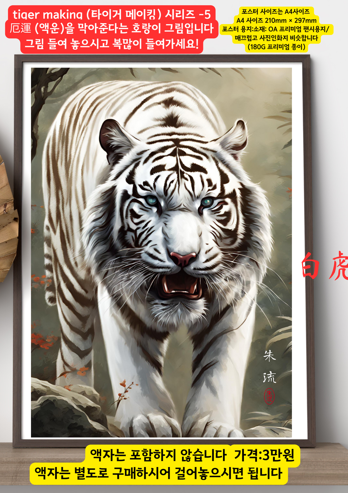 수호신 백호 호랑이 백호랑이 액운을 막는 그림 포스터 멋진 그림 판매 | 브랜드 중고거래 플랫폼, 번개장터
