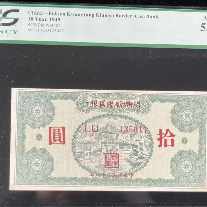 중국PCGS 55 PPQ1949년10위안후키엔광퉁키앙시공산주의은행스타R