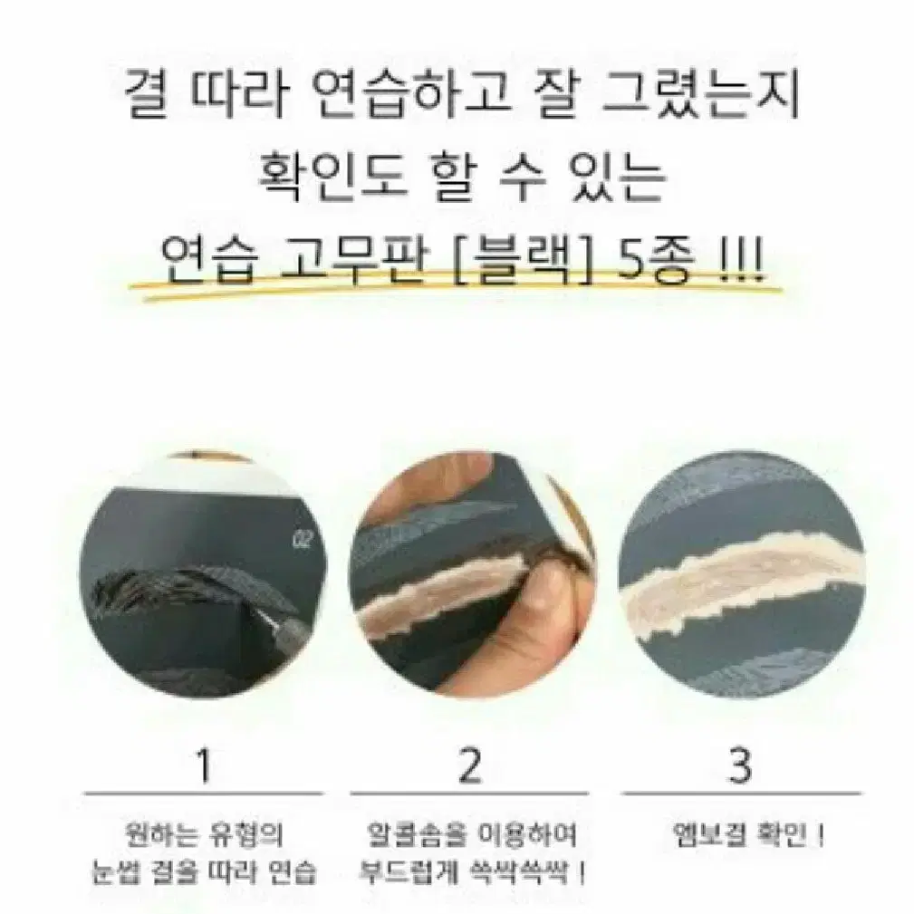 남자형 연습 고무판 블랙 5종 반영구 눈썹고무판 일반형 기본형 둥근형 각