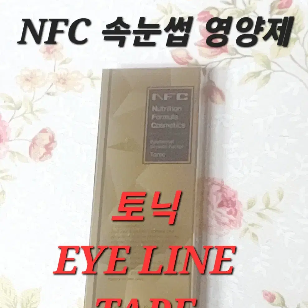 토닉 NFC속눈썹 영양제 NFC토닉 NFC에센스 NFC프리미엄 아이래쉬