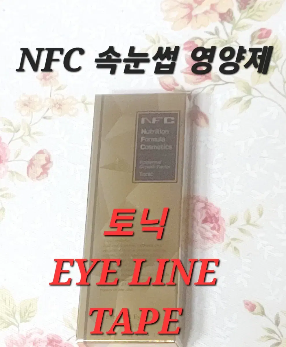 토닉 NFC속눈썹 영양제 NFC토닉 NFC에센스 NFC프리미엄 아이래쉬