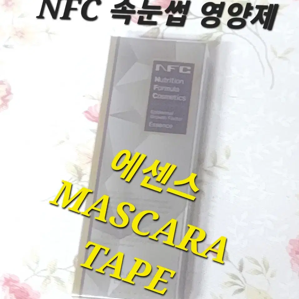 토닉 NFC속눈썹 영양제 NFC토닉 NFC에센스 NFC프리미엄 아이래쉬