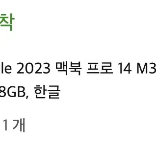 미개봉 맥북프로 2023 실버 M3 11코어, SSD 1T, RAM18G