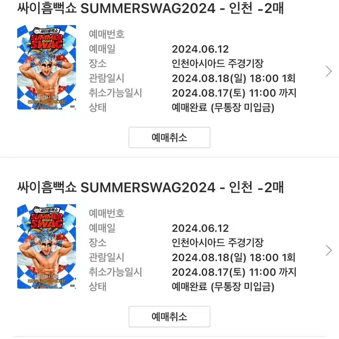 흠뻑쇼 2024 인천 8/18 일요일