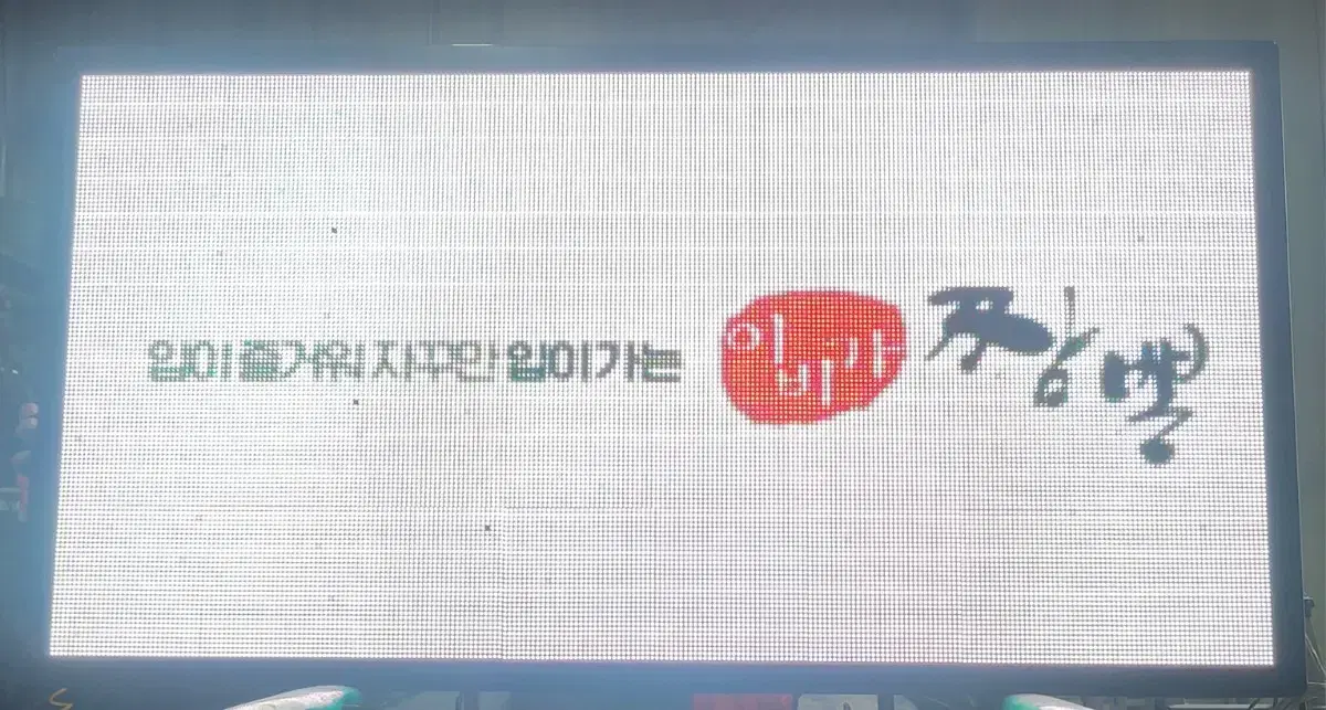 대형 LED 전광판