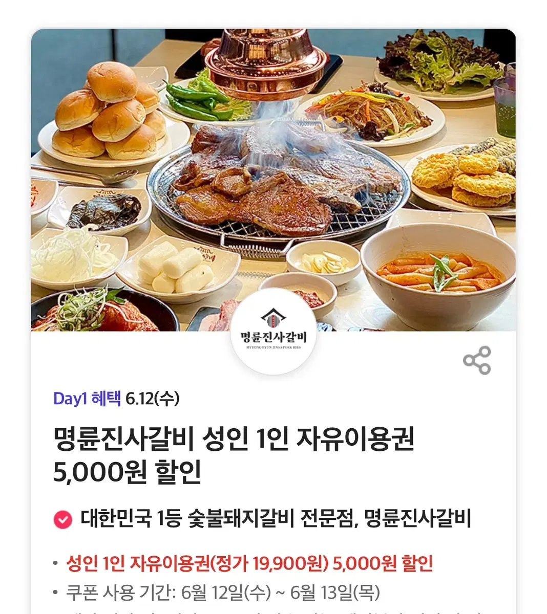 명륜진사갈비 쿠폰