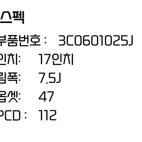 폭스바겐 휠 파사트휠 17인치휠 순정 3C0601025J