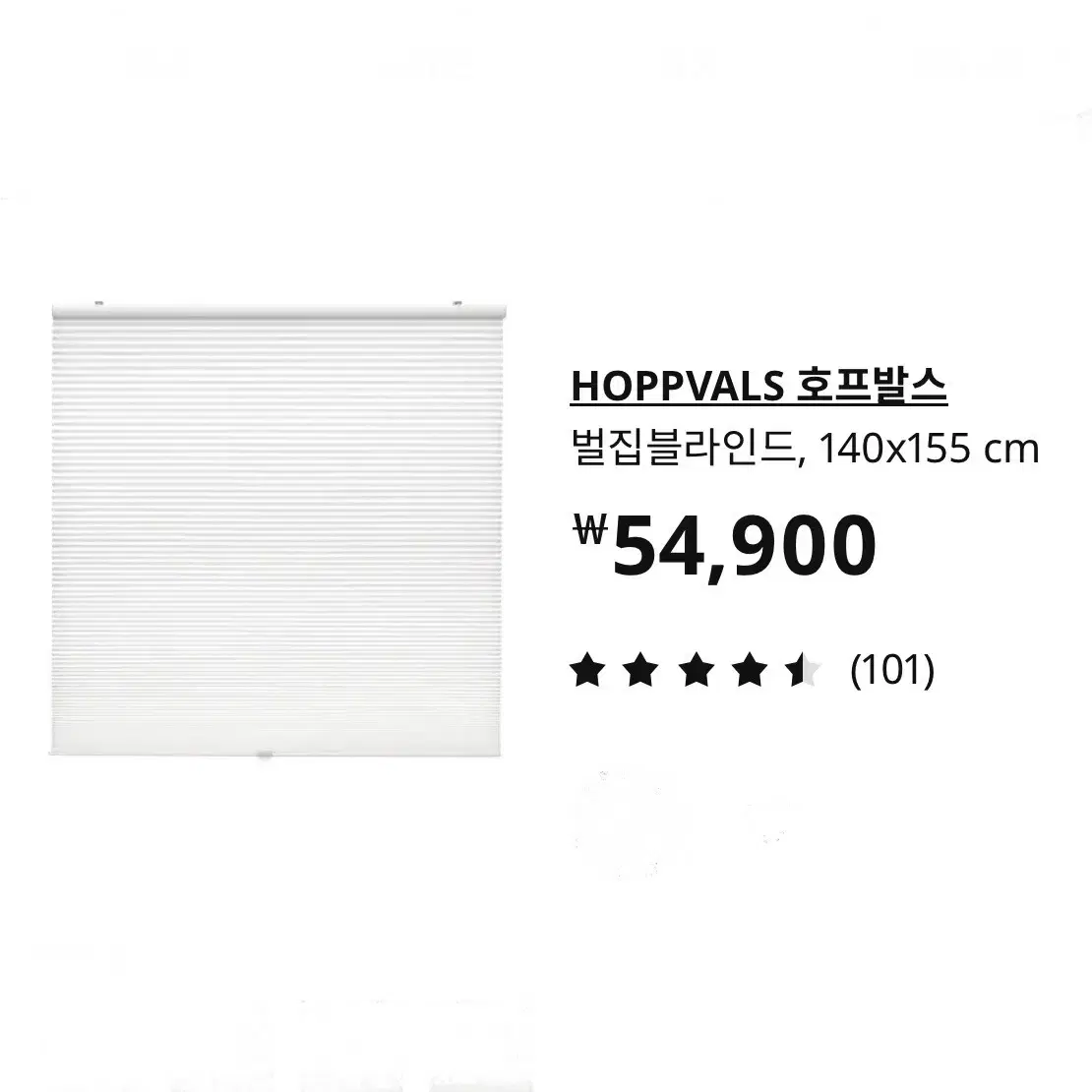 (미사용) 이케아 HOPPVALS 호프발스 벌집블라인드