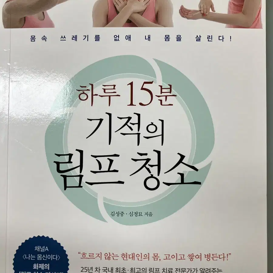 하루 15분 기적의 림프 청소