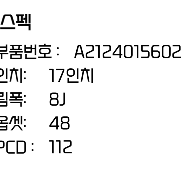 벤츠휠 w212 17인치휠 자동차 순정 휠 A2124015602