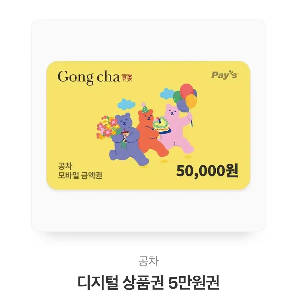 공차 5만원 상품권