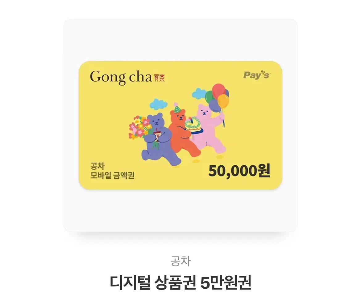 공차 5만원 상품권